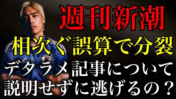 【伊東純也】週刊新潮と自称被害者女性らが相次ぐ誤算で分裂か…説明なしで逃げることは許されない！【サッカー日本代表】【時事ネタ】