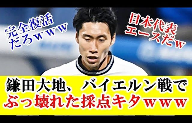 【悲報】鎌田大地、バイエルン戦の採点が熱い！！！完全復活キターーーｗｗｗ