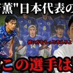 日本代表三笘薫の日本屈指名監督内野からの評価が的確すぎた。課題点も含めて話してます。