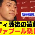 【最高】遠藤航がシティ戦やマクアリスターとの関係を暴露する！！！！