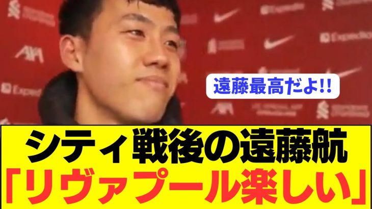 【最高】遠藤航がシティ戦やマクアリスターとの関係を暴露する！！！！