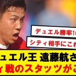 【デュエル王】遠藤航さん、フル出場したシティ戦のスタッツがこちら！！！