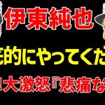 【伊東純也】〇加害疑惑最新情報!!本人が『新たに』語った悔しさ…。【ゆっくりサッカー日本代表解説】