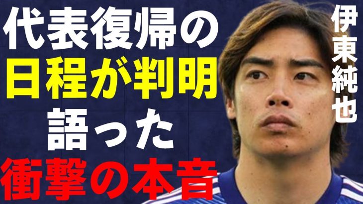 伊東純也が日本代表復帰する日程が判明…“性加害報道後”初めて自身で語った本音に言葉を失う…「サッカー」で活躍する選手の問題に対するフランス紙の反応に言葉を失う…