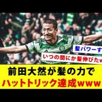 髪の力を得た前田大然がハットトリック達成！！！【セルティック】