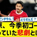 【地味にピンチな模様】菅原、今季初ゴールも待っていた悲劇とは？