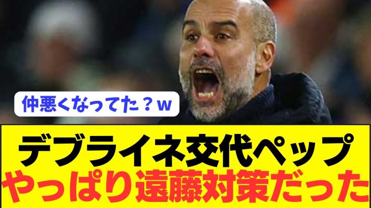 【速報】シティ監督ペップ「デブライネの態度は大好きだよ！！！」