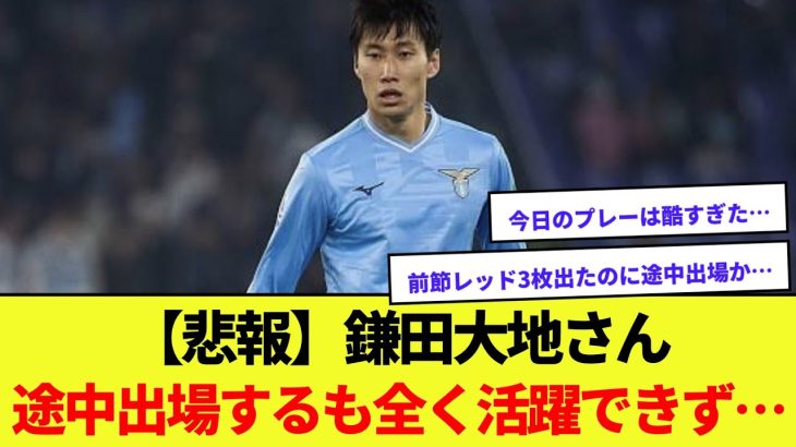 【悲報】鎌田大地さん途中出場するも全く活躍できず…