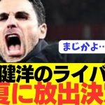 【争奪戦】アーセナルが冨安健洋ライバルを放出決定！！！