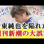 【続報】伊東純也疑惑を報道した週刊新潮のぶっ壊れた誤算←これってｗｗｗ