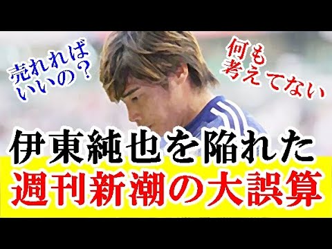 【続報】伊東純也疑惑を報道した週刊新潮のぶっ壊れた誤算←これってｗｗｗ