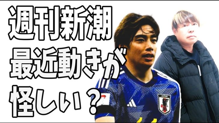 週刊新潮の最近の動きが怪しい？週刊現代はまた伊東純也を援護射撃？対立の様相？