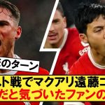 フォレスト戦で遠藤マクアリのコンビが無敵だと気づいてしまったコップたちの反応【リヴァプール】【ノッティンガム・フォレスト】【遠藤航】