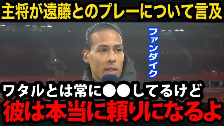 【海外の反応】遠藤航とのプレーについて主将のファンダイクが本音を漏らす…キャプテンが語った”リーダー”の在り方に涙が止まらない…【日本代表/プレミアリーグ/リバプール】