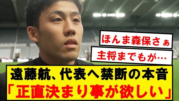 【本人談】ついに遠藤航までもが日本代表への本音をぶっちゃける…