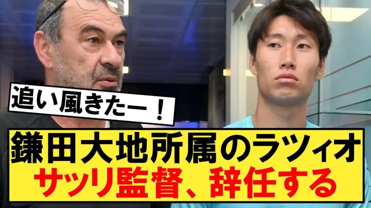 【速報】鎌田所属ラツィオのサッリ監督、突然辞任するｗｗｗ【ラツィオ】【鎌田大地】