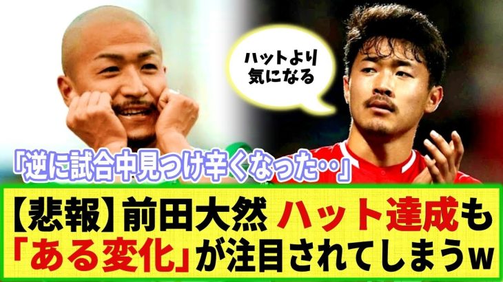 【悲報】前田大然がハットトリック達成！も「ある変化」のほうが注目を浴びてしまうｗ 日本代表同僚も「気になる」発言