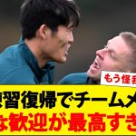 冨安練習復帰でチームメイトの手荒な歓迎が最高すぎる！！！【動画】