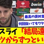 ソボスライ「遠藤ね、抜いても抜いてもずっといる。ドイツからだよ」