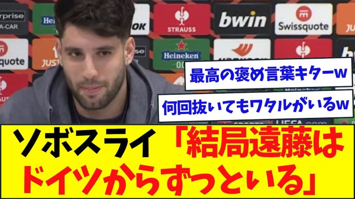 ソボスライ「遠藤ね、抜いても抜いてもずっといる。ドイツからだよ」