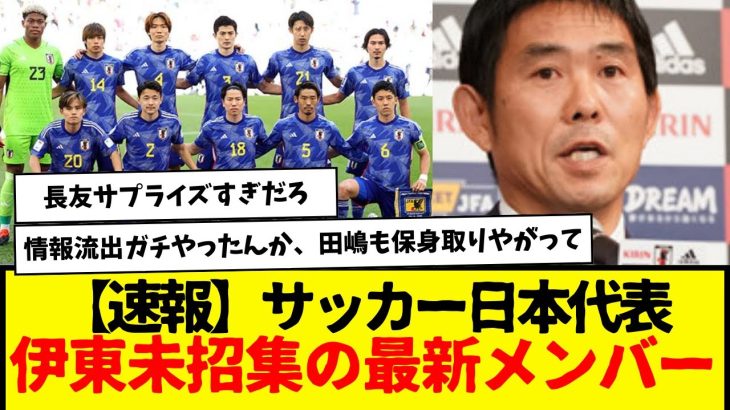 【速報】サッカー日本代表：伊東純也未招集の最新メンバー