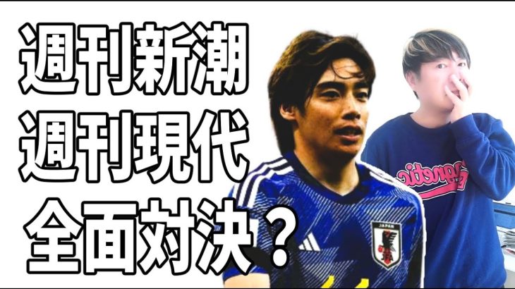 伊東純也が冤罪か否かで週刊新潮と週刊現代が全面対決？明日発売の新潮は？