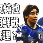 伊東純也　北朝鮮戦は週刊新潮の疑惑が払拭できず出場は無理？