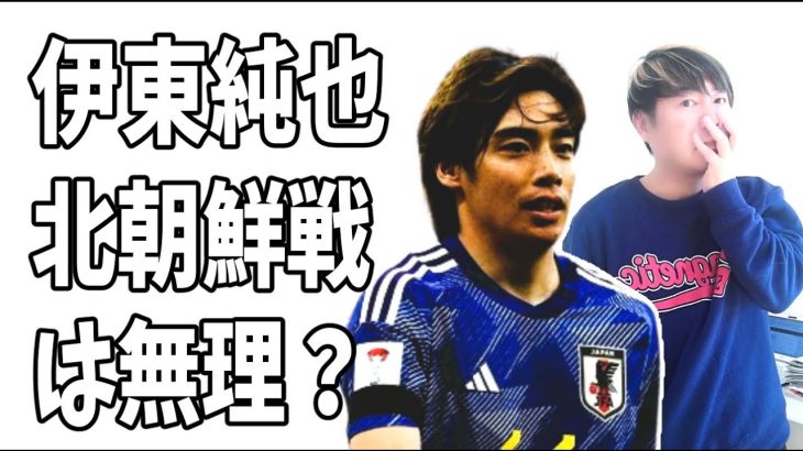 伊東純也　北朝鮮戦は週刊新潮の疑惑が払拭できず出場は無理？