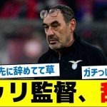 【鎌田への影響とは？】サッリ監督、辞任