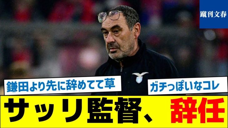 【鎌田への影響とは？】サッリ監督、辞任