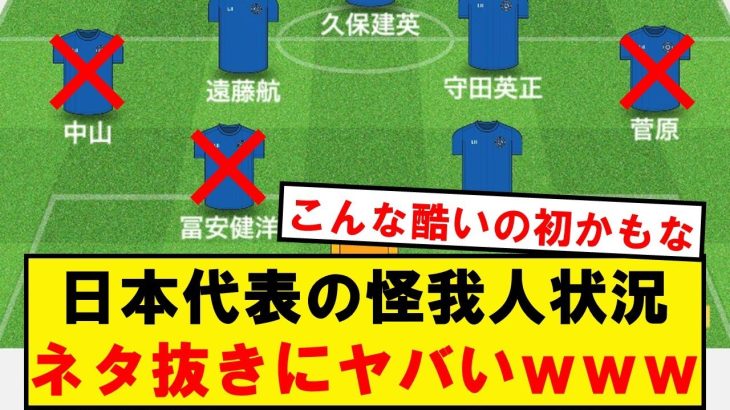 【壊滅】サッカー日本代表、スタメン組の半分が消える…