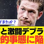 【速報】遠藤航と名勝負を繰り広げたデブライネが危機的状況に陥る…