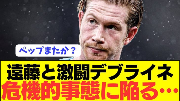 【速報】遠藤航と名勝負を繰り広げたデブライネが危機的状況に陥る…