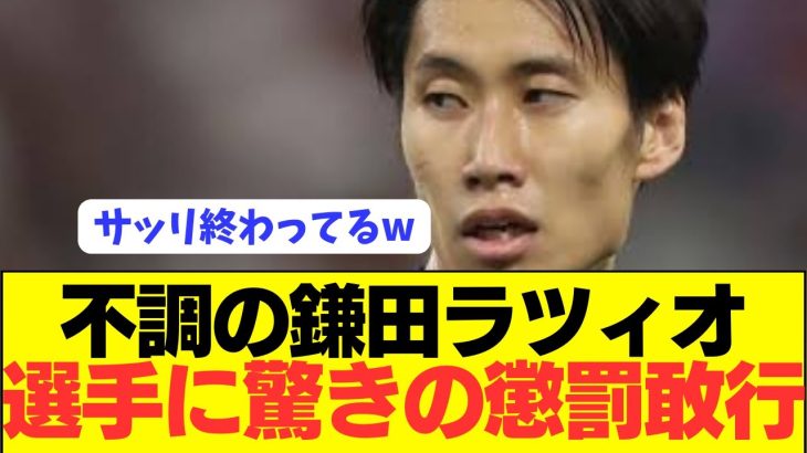 【悲報】鎌田大地のラツィオが不調すぎてとんでもない懲罰！！！！