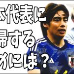 伊東純也が日本代表に復帰するために必要な大事なこととは？