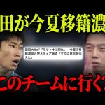 鎌田大地がラツィオに別れ。どこのチームに行くべき？【レオザ切り抜き】