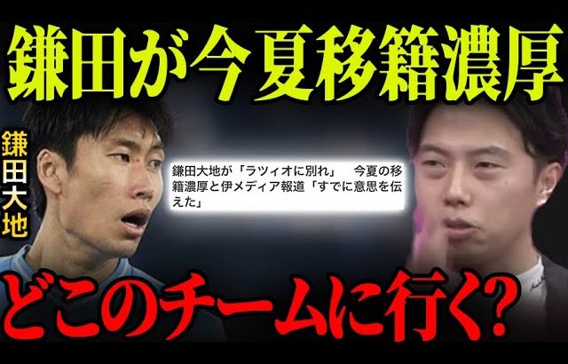 鎌田大地がラツィオに別れ。どこのチームに行くべき？【レオザ切り抜き】