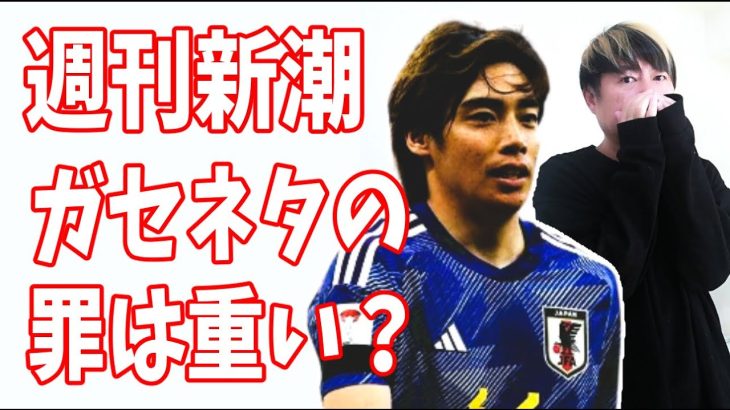 伊東純也「代表にすぐにでも戻りたい！でも‥‥」？週刊新潮のガセネタ記事の罪は重大？