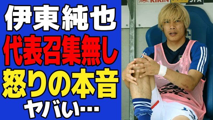 【衝撃】伊東純也が代表召集されなかった理由がヤバい…アジア杯での離脱に引き続き今回の選外で明かした怒りの本音に一同驚愕！！【サッカー日本代表】