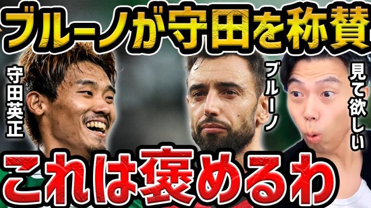 【レオザ】ブルーノフェルナンデスも称賛の守田英正のプレーが凄すぎた/アモリムのサッカーは普通の選手はできない【レオザ切り抜き】