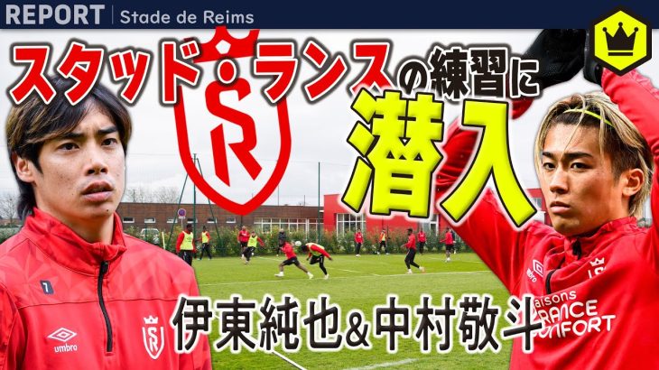 伊東純也と中村敬斗が所属するスタッド・ランスの練習に潜入！