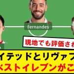 【朗報】ユナイテッドとリヴァプール、混合ベストイレブンがこちら！！