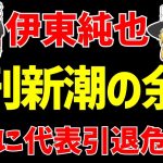 【伊東純也総集編】〇加害疑惑で週刊新潮がした大罪…。【ゆっくりサッカー日本代表解説】