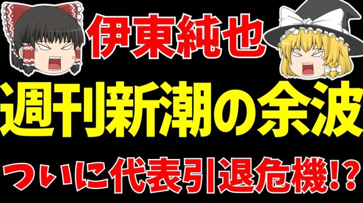 【伊東純也総集編】〇加害疑惑で週刊新潮がした大罪…。【ゆっくりサッカー日本代表解説】