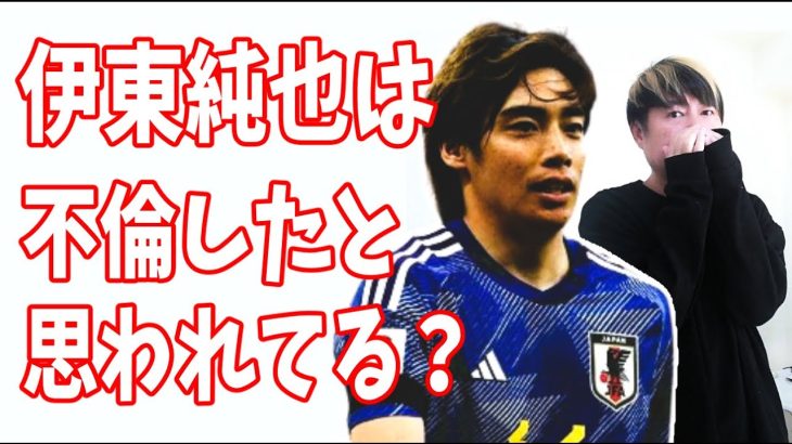 伊東純也が冤罪だったとしても世間では不倫したと思われている問題？