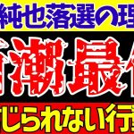 【伊東純也】〇加害疑惑で日本代表落選…。週刊新潮のこれまでに加えて新たに暴挙!?【ゆっくり解説】