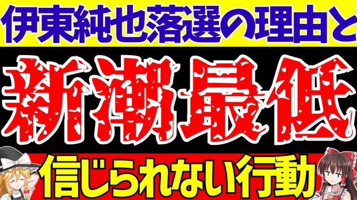 【伊東純也】〇加害疑惑で日本代表落選…。週刊新潮のこれまでに加えて新たに暴挙!?【ゆっくり解説】