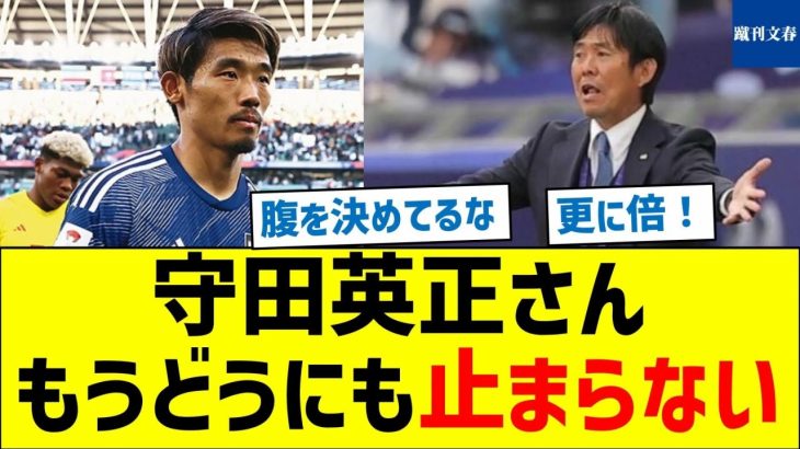 【外から提示して欲しい！】守田英正さん、もうどうにも止まらない