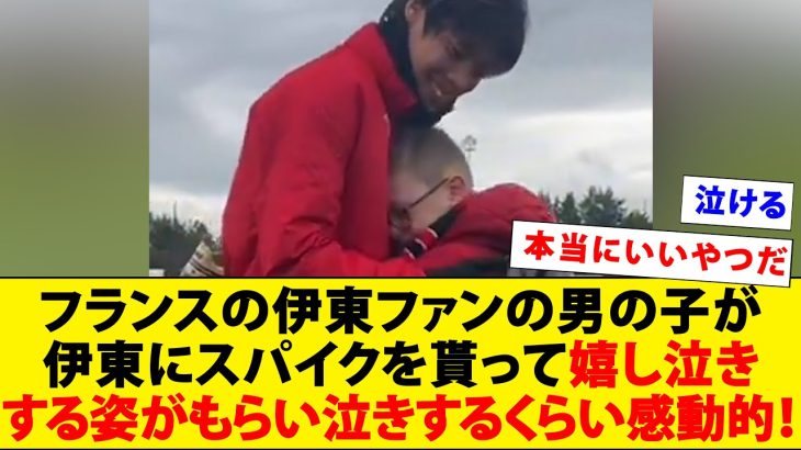 【動画】フランスの伊東ファンの男の子が伊東にスパイクを貰って嬉し泣きする姿が感動的！！！