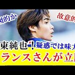 【悲報】伊東純也、週刊新潮疑惑では味方だったあのフランスさんをとうとう怒らせてしまう…